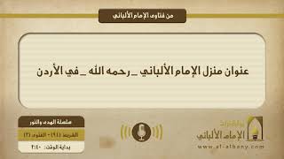 عنوان منزل الإمام الألباني _ رحمه الله _ في الأردن