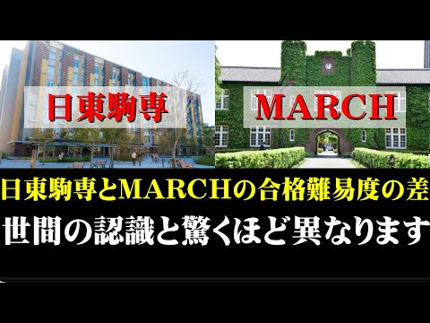 経営学科 日東駒専とMARCHの合格難易度の差。この動画１本で完ぺき【日大/東洋/駒澤/専修/明治/青学/立教/中央/法政】