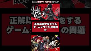 初見で攻略サイト丸写しはアリ？#Shorts #ペルソナ5 #ゲーム雑談