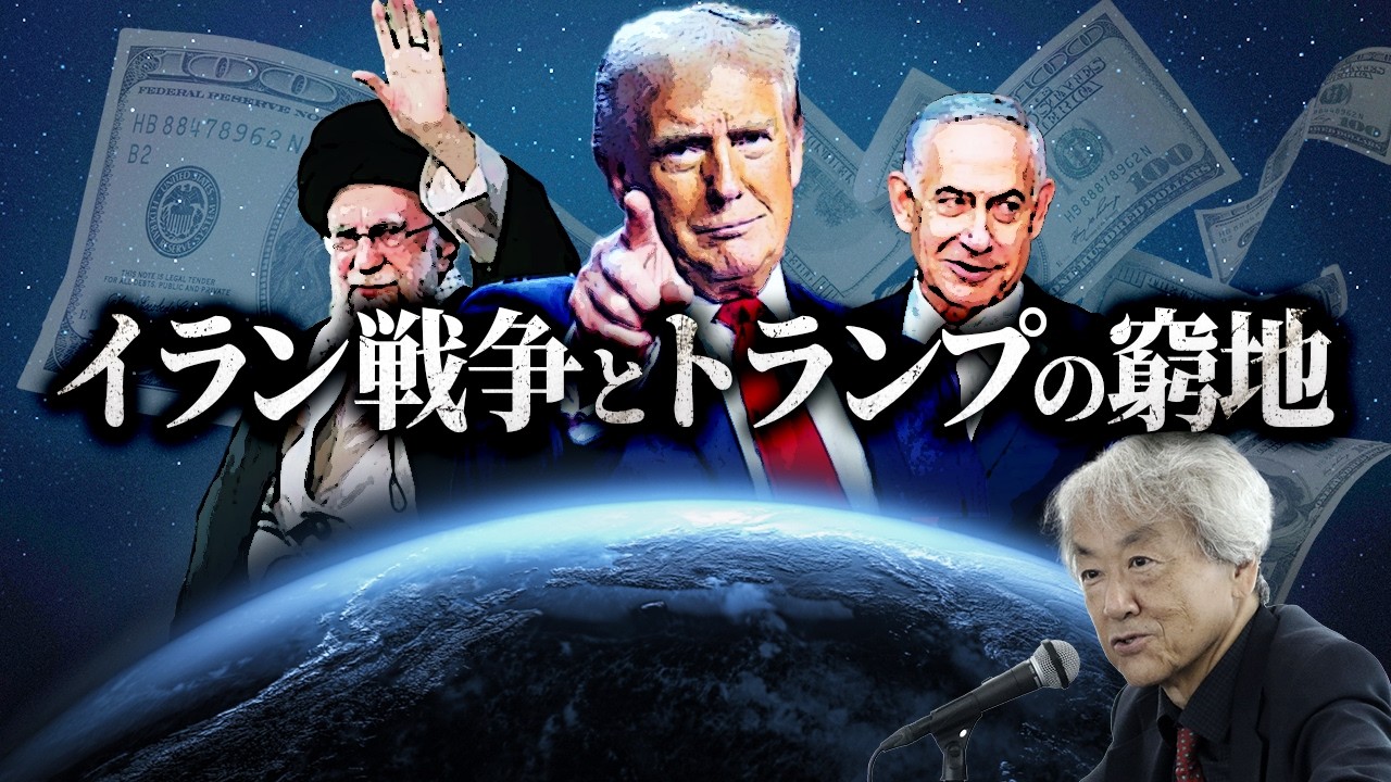 イラン戦争とトランプの窮地(伊藤貫)