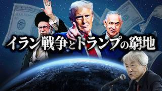 イラン戦争とトランプの窮地(伊藤貫)