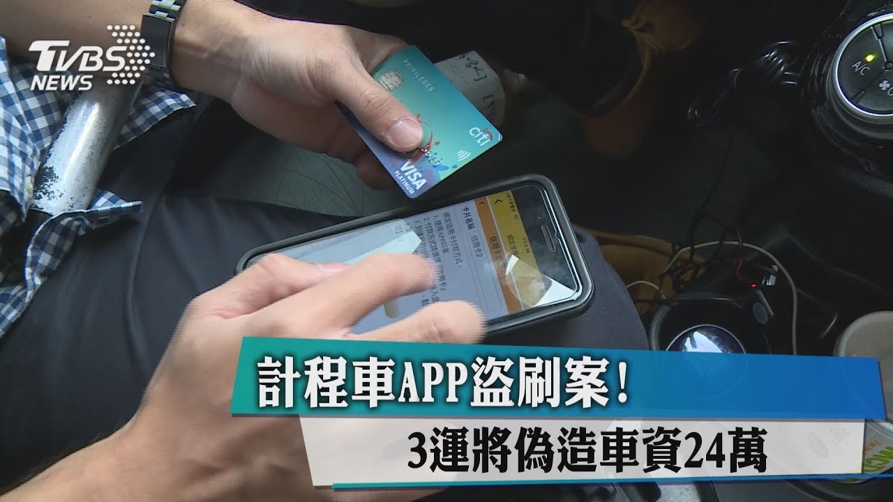 計程車APP盜刷案! 3運將偽造車資24萬