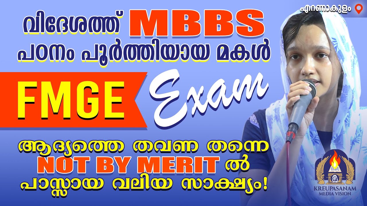 വിദേശത്ത് MBBS പഠനം പൂർത്തിയായ മകൾ FMGE എക്സാം ആദ്യത്തെ തവണ തന്നെ NOT BY MERIT-ൽ പാസ്സായ സാക്ഷ്യം!