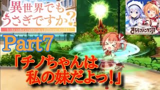 【きららファンタジア】ココア「チノちゃんは私の妹だよっ！」  異世界でもうさぎですか？ Part7