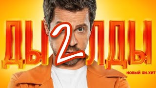 Сериал ДЫЛДЫ 2 сезон когда выйдет, анонс, фильмы 2021 1, 2, 3, 4, 5, 6, 7, 8, 9, 10, 11 - 21 серия