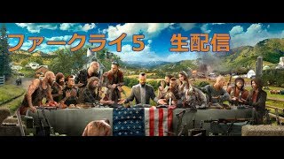 ps4　ファークライ5実況　生配信！チームデスマッチやりこみます！