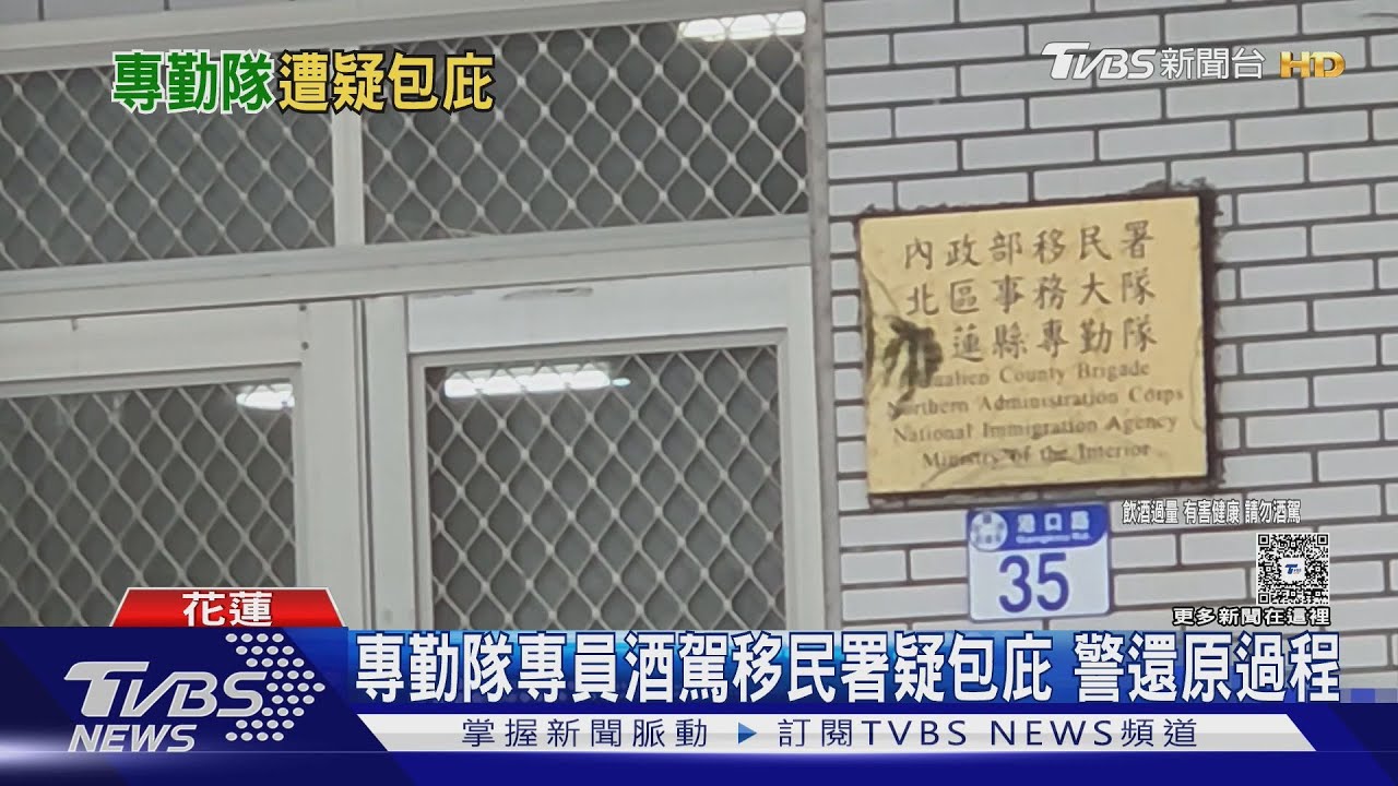 花蓮專勤隊員涉酒駕「聲明遭打臉」疑包庇自己人 移民署改口了