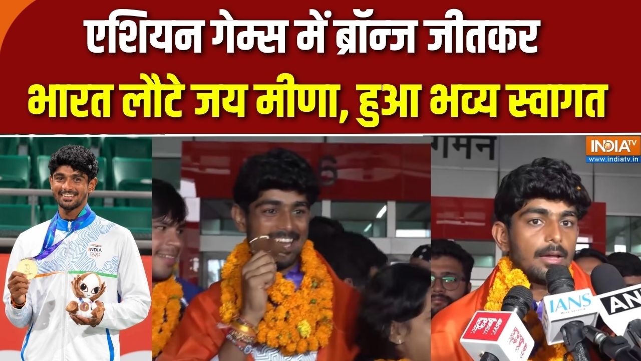 Asian Games 2026 : एशियन गेम्स में ब्रॉन्ज जीतकर भारत लौटे Jai Meena, ह?