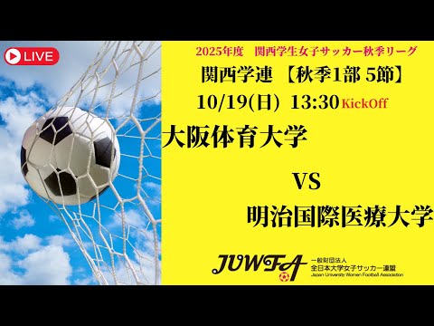体育学科 【関西秋季1部5節】 大阪体育大学 × 明治国際医療大学 10/19(日) 13:30
