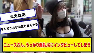 ニュースさん、うっかりインタビューしてしまう【ネットの反応】#美女bra