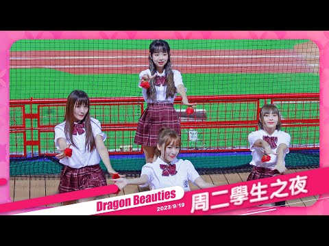 Dragon Beauties 周二學生之夜 中場舞 20230919 #味全龍啦啦隊 #台湾プロ野球
