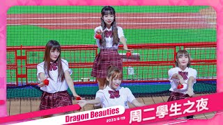 Dragon Beauties 周二學生之夜 中場舞 20230919 #味全龍啦啦隊 #台湾プロ野球