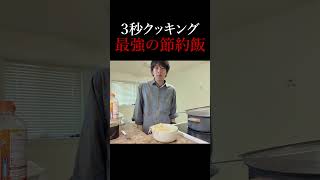 最強の節約飯【ジャパパスタ】三秒で作ってみた#節約飯 #カナダ生活 #shorts