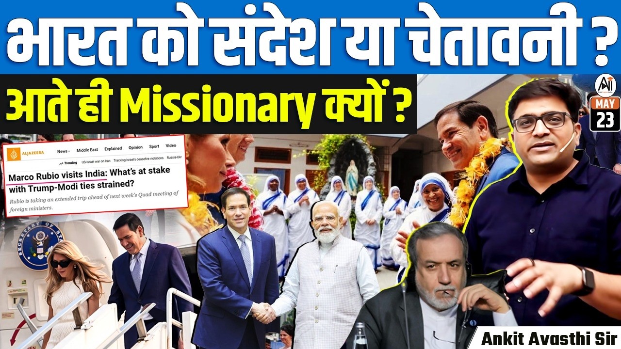Rubio’s India Visit Puts Modi Govt’s FCRA Policy Under Global Spotlight | By Ankit Sir