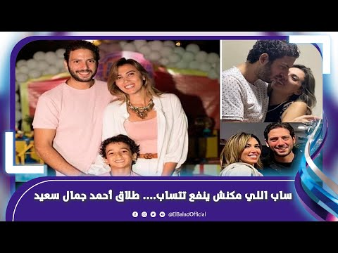 بعد 12 سنة زواج.. أحمد جمال سعيد ينفصل عن زوجته سارة قمر‎