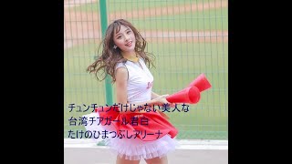 チュンチュンだけじゃない美人な台湾チアガール君白