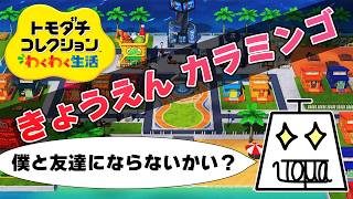 【トモダチコレクション わくわく生活 Part19】自由で適当でカオスな島を作ります #トモダチコレクションわくわく生活 #いとまのお告げ #トモダチコレクション