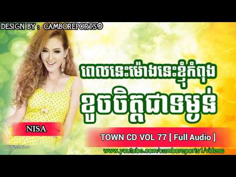 Pel Nis Mong Nis Knhom Kom Pong Koch Chet Jea Tum Ngun Nisa  Town CD VOL 77 HD