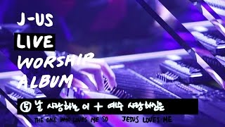 Download lagu 날 사랑하는 이/예수 사랑하심은 The one who loves me so/Jesus loves me | 제이어스 | Live Worship [Love Never Fails] mp3