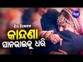 Kandana - Sana Bhai Ku Dhari | କାନ୍ଦଣା - ଝିଅ ବିଦାବେଳ ଗୀତ | Namita Agarwal | Sidharth TV Kandana - Sana Bhai Ku Dhari | କାନ୍ଦଣା - ଝିଅ ବିଦାବେଳ ଗୀତ | Namita Agarwal | Sidharth TV