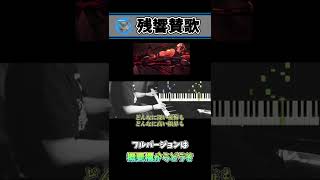 「残響賛歌」弾いてみた　～元楽器屋店員のピアノチャレンジ～ #Shorts