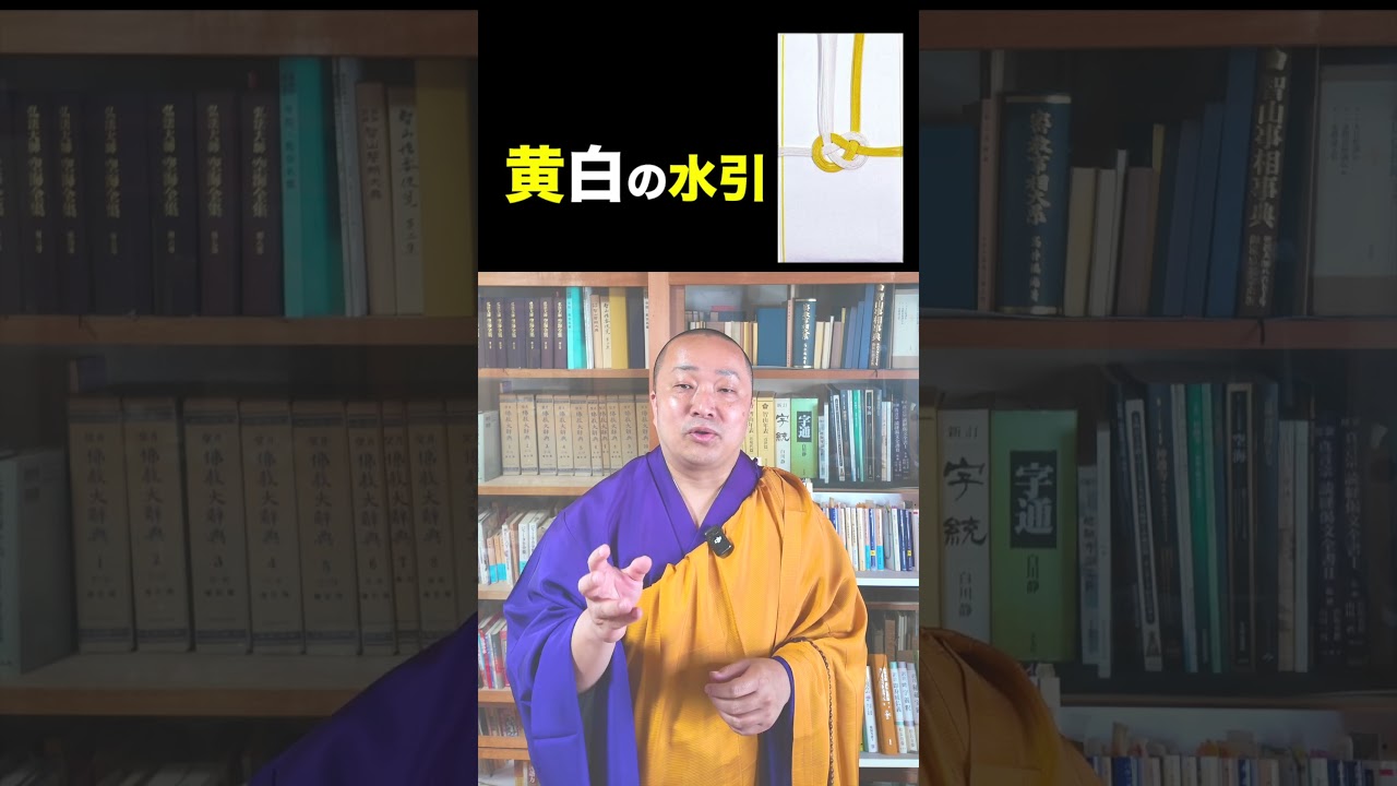 【黄白の水引】実は日本のお葬式は黒白ではなかった！？水引に隠された本当の意味とは　#shorts  #黄白の水引