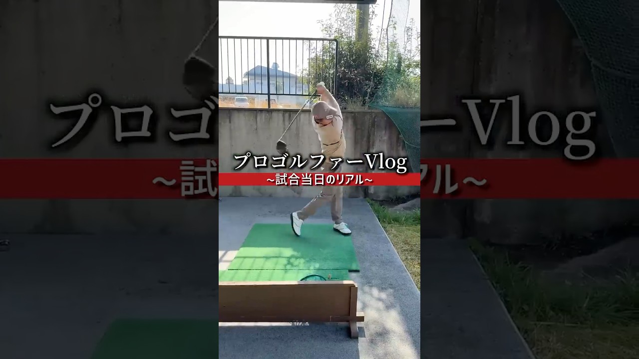ジュニアと同組の試合の朝のルーティン#ゴルフ　#vlog #モーニングルーティン　#プロゴルファー
