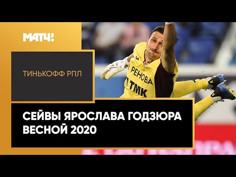 Футбол Сейвы Ярослава Годзюра весной 2020