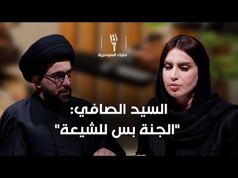 فيديو | السيد الصافي: "مليار ونصف مسلم سيدخلون النار بسبب عدم ايمانهم بولاية الامام علي (ع)"