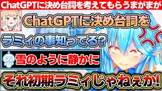 ChatGPTにねぽらぼの決め台詞を考えてもらった結果、ラミィのがどう見ても初期ラミィっぽいまがまがーず【ホロライブ/雪花ラミィ/桃鈴ねね】