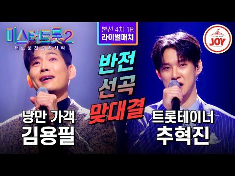 [미스터트롯2]장르 맞바꿔 대결! 대반전 빅매치 김용필의 ’옥경이’ VS 추혁진의 ’님 찾아가는 길’ - 본선4차 1R 라이벌매치(230223 방 - 7793송)