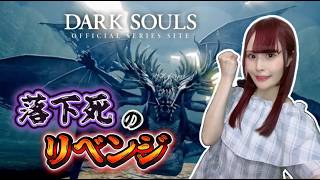 【DARK SOULS】今度こそ貪食ドラゴン撃破する！最下層リベンジ #6