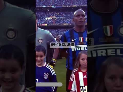 2010年CL決勝　インテル・ミラノvs.バイエルン・ミュンヘン