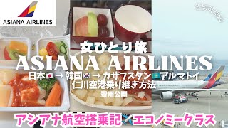 【アシアナ航空エコノミー搭乗記✈️】韓国仁川空港乗り継ぎ方法/カザフスタン/女ひとり旅vlog