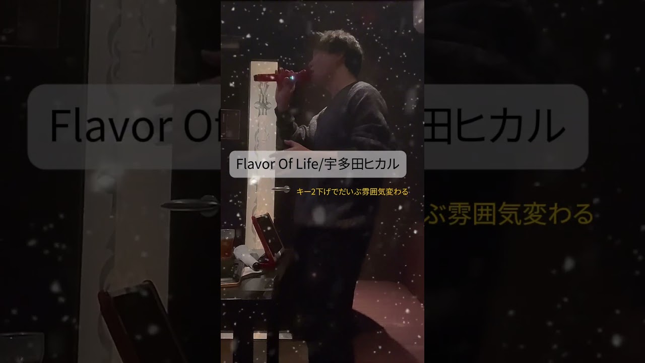 【キー下げ(−2)】いつも雰囲気の違うFlavor Of Lifeを歌ってみた#Flavoroflife#宇多田ヒカル  #karaoke #歌ってみた #キー下げ #花より男子