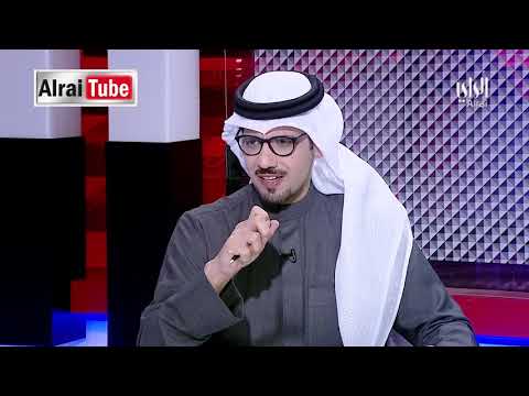 لقاء الراي 2019 02 10 تقديم أحمد العنزي