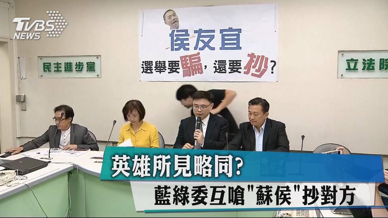 英雄所見略同? 藍綠委互嗆「蘇侯」抄對方
