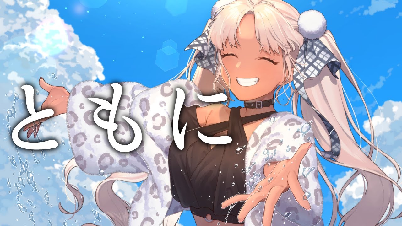 ともに / 轟京子(Cover)