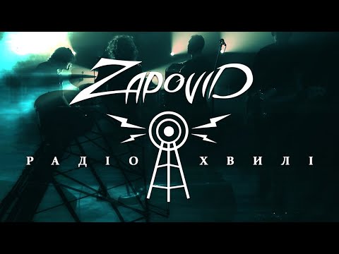 Zapovid - Радіохвилі (Official Video)