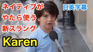 ネイティブがやたら使う新スラング「Karen」って知ってる?コロナ禍で浸透 | 英会話を学ぼう | ネイティブ英語が聞き取れる | 英語フレーズ | 日本語字幕 | 解説付き | 聞き流し | 英語脳