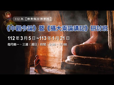 【佛青假日佛學院．攝大乘論講記】圓貌法師主講20230507pm