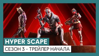 Стартовал третий сезон в Hyper Scape с полностью обновленной картой