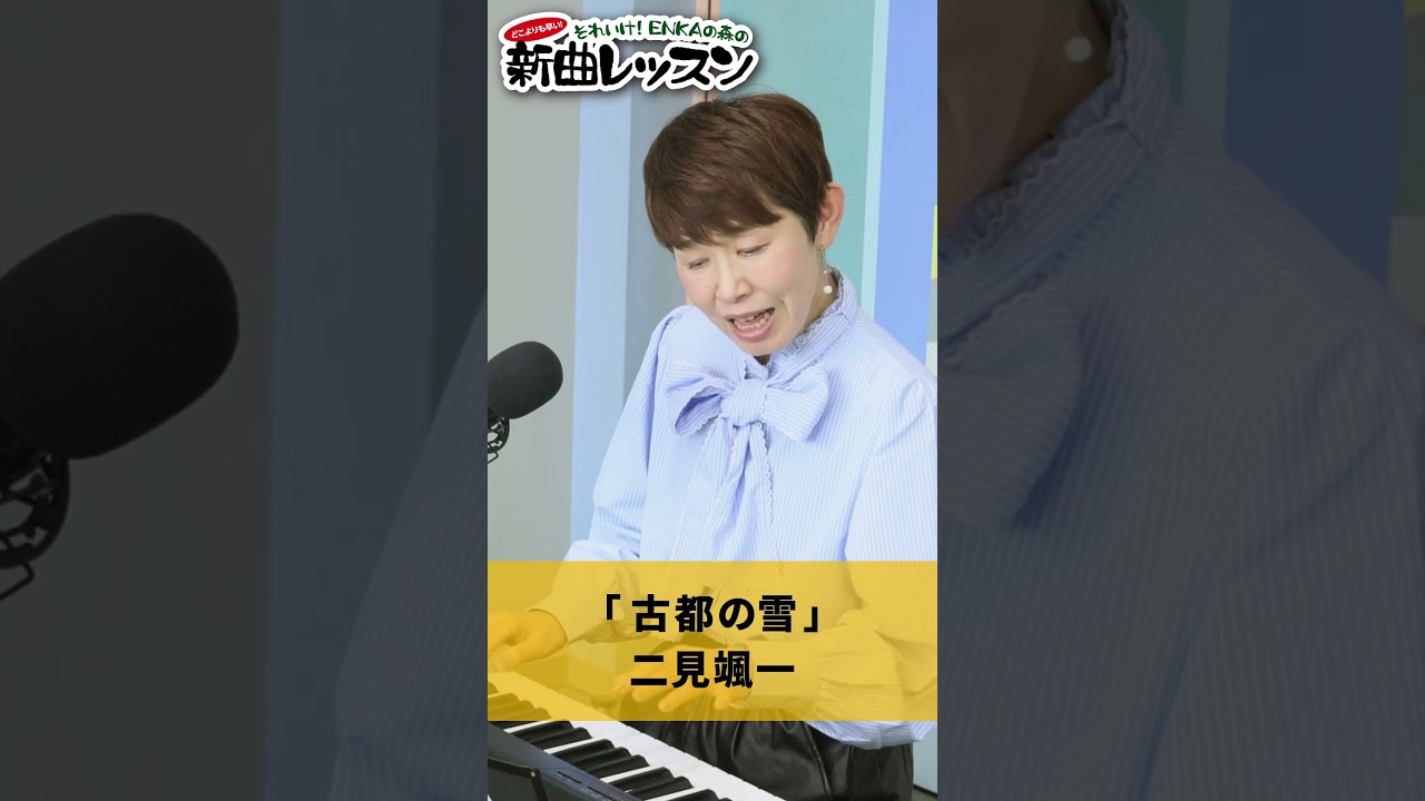 「 古都の雪 」二見颯一 02 #カラオケ #演歌 #上手な歌い方