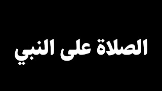 الصلاة على النبي بدر المشاري شاشة سوداء حالات واتس يوم الجمعة شاشة سوداء للتصميم