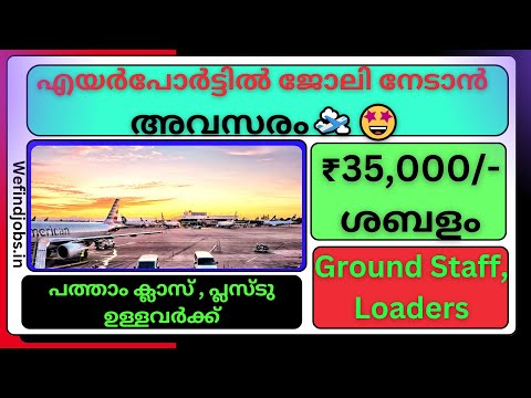എയർപോർട്ടിൽ ജോലി നേടാൻ അവസരം🛫🛫| IGI Aviation Services Recruitment 2025|Malayalam |✨𝙒𝞢 𝙁𝞘𝞜𝘿 𝙅𝞗𝞑𝙎 𝙔𝙏𝞑✨
