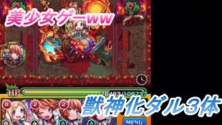 【モンスト】 ダルタニャン獣神化で阿修羅行くと楽ちん！