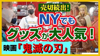 【鬼滅の刃】関連グッズにニューヨーカーが群がる！