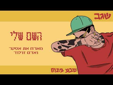 Video thumbnail for Hashem Sheli - השם שלי