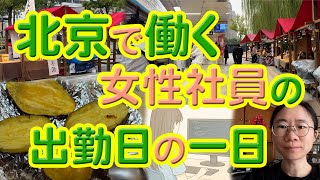 北京で働く女性社員の出勤日の一日