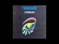 Пикник - Диск-жокей (ремикс песни 1982) 